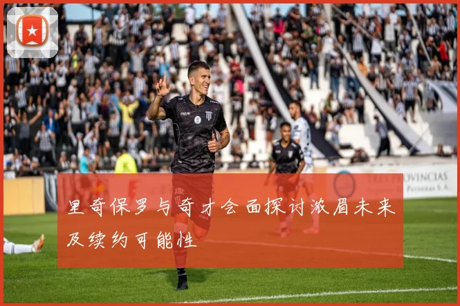 里奇保罗与奇才会面探讨浓眉未来及续约可能性