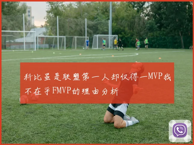 科比虽是联盟第一人却仅得一MVP我不在乎FMVP的理由分析
