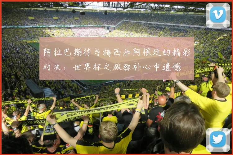 阿拉巴期待与梅西和阿根廷的精彩对决，世界杯之旅弥补心中遗憾