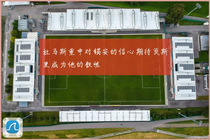 杜马斯重申对锡安的信心期待莫斯里成为他的教练