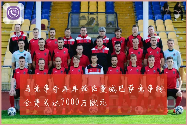 马竞争夺库库面临曼城巴萨竞争转会费或达7000万欧元