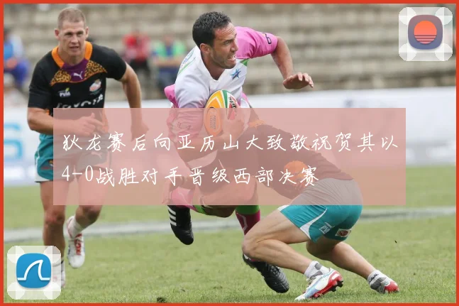 狄龙赛后向亚历山大致敬祝贺其以4-0战胜对手晋级西部决赛