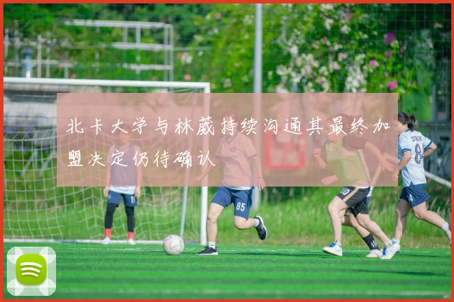 北卡大学与林葳持续沟通其最终加盟决定仍待确认