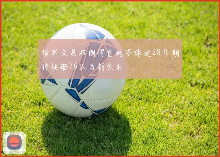 绿军交易布朗得首轮签球迷28年期待快船76人马刺失利